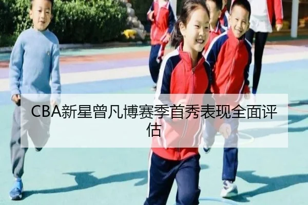 CBA新星曾凡博赛季首秀表现全面评估